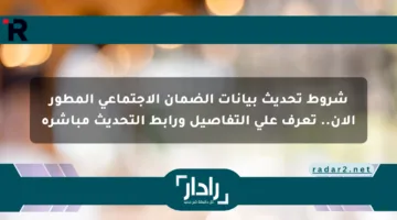 شروط تحديث بيانات الضمان الاجتماعي المطور الآن.. تعرف على التفاصيل ورابط التحديث مباشرة